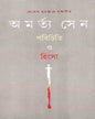 Parichiti O Hingsa by Amartya Sen [Hardcover]