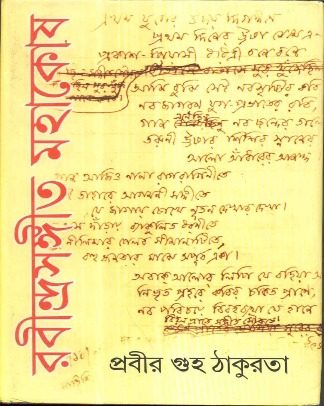 Rabindrasangeet Mahakosh (Vol 2) by Prabir Guha Thakurta [Hardcover] - versoz.com