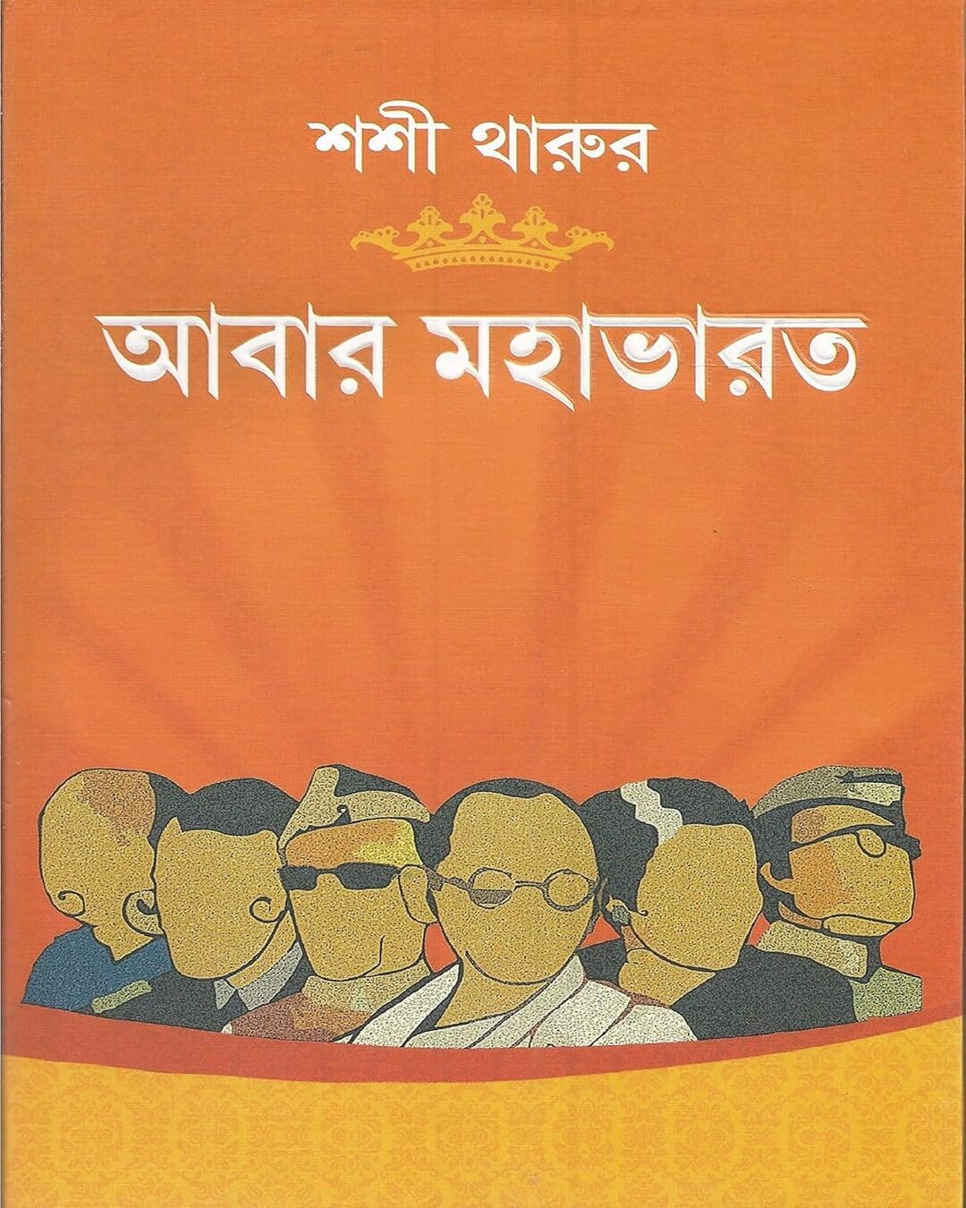 Abar Mahabharat by Shashi Tharoor [Hardcover] - versoz.com