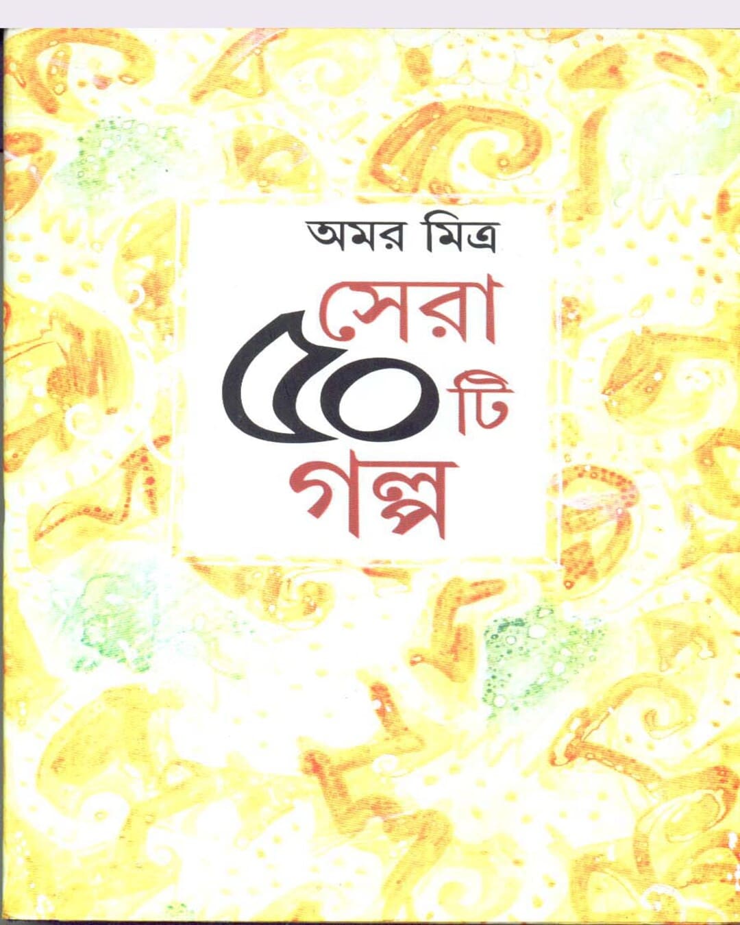 Sera Panchasti Galpa by Amar Mitra [Hardcover] - versoz.com