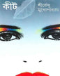 Kit by Shirshendu Mukhopadhyay [Hardcover] - versoz.com