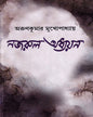 Nazrul Adhyayan by Arunkumar Mukhopadhyay [Hardcover] - versoz.com