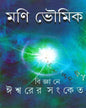 Bigyane Ishwar er Sangket by Mani Bhowmick [Hardcover] - versoz.com