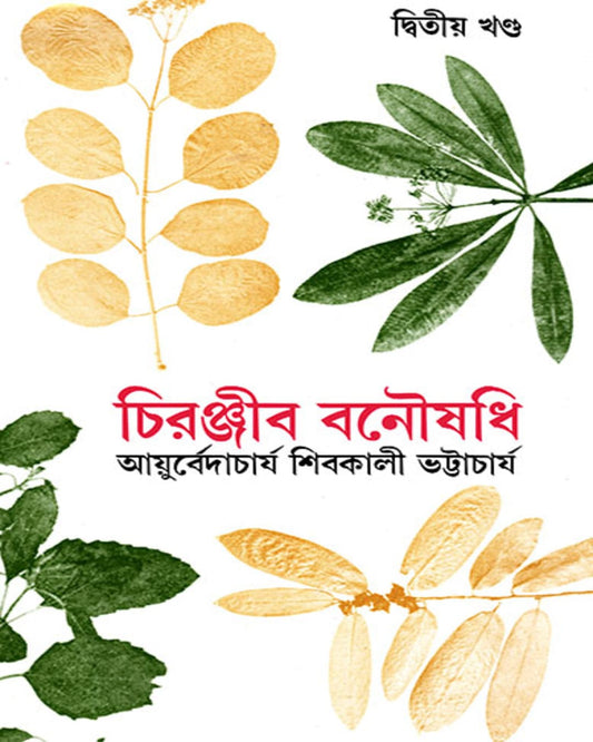 Chiranjib Banoushadhi 2 by Shibkali Bhattacharya [Hardcover] - versoz.com