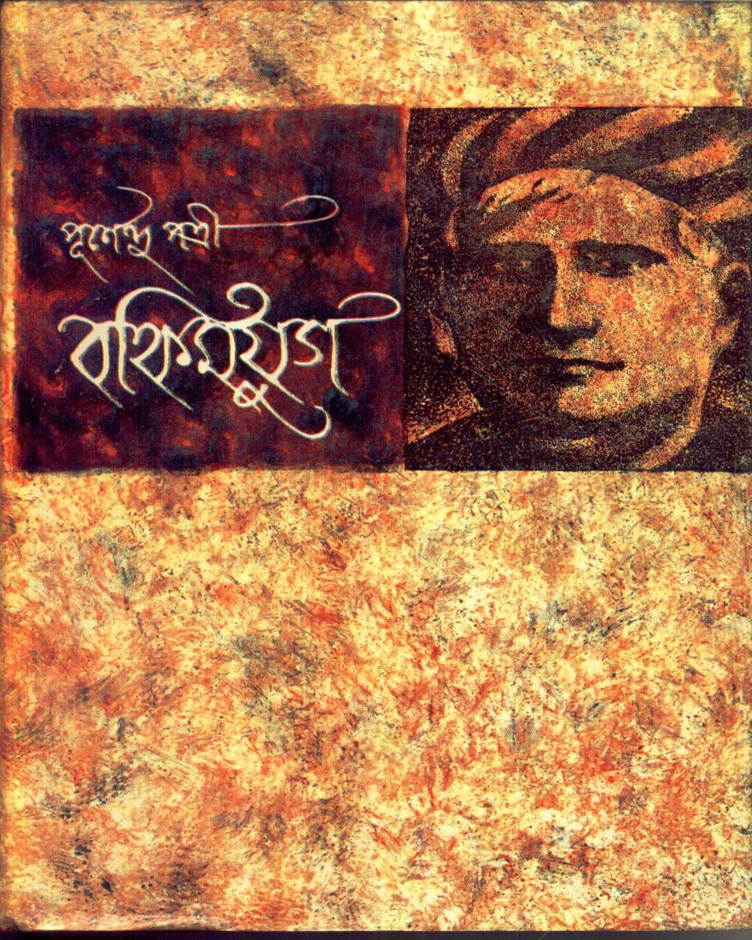 Bankimyug (Vol 1) by Purnendu Pattrea [Hardcover] - versoz.com