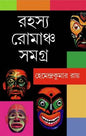 Rahasya Romancho Samagra by Hemendra Kumar Roy [Hardcover] - versoz.com