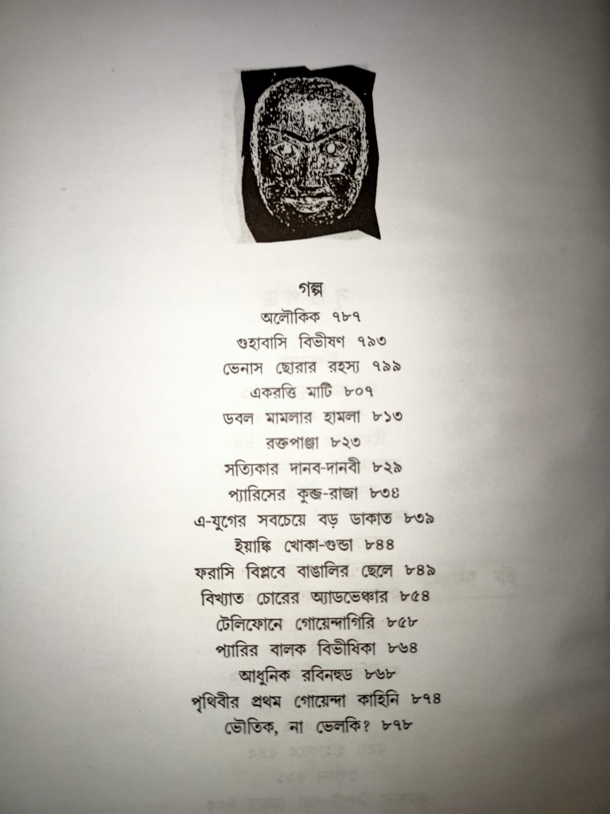Rahasya Romancho Samagra by Hemendra Kumar Roy [Hardcover] - versoz.com