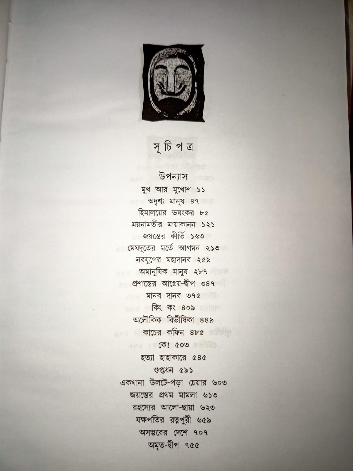 Rahasya Romancho Samagra by Hemendra Kumar Roy [Hardcover] - versoz.com