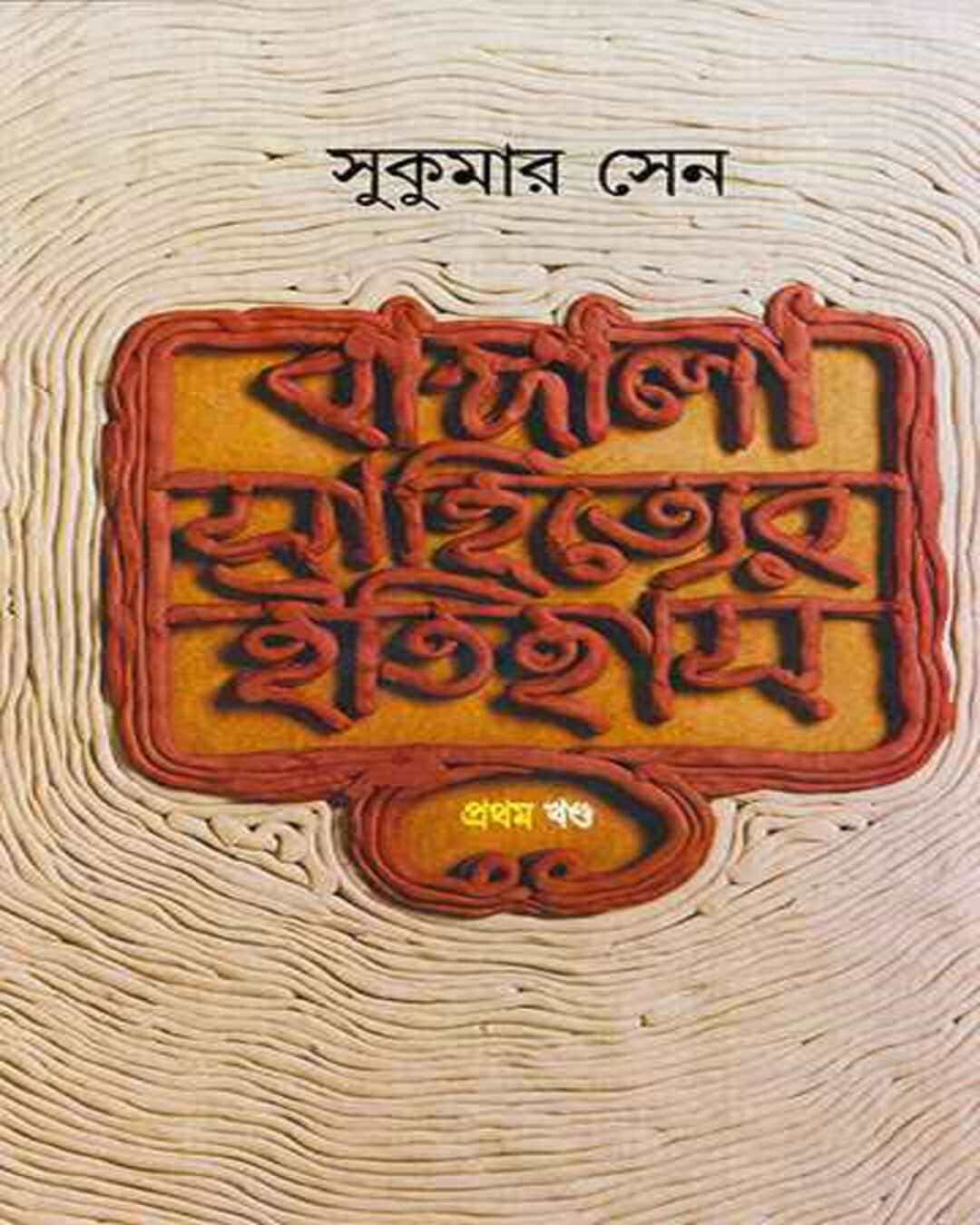 Bangala Sahityer Itihas 1 by Sukumar Sen [Hardcover] - versoz.com
