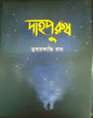 Dahopurush by Tusharkanti Roy [Hardcover] - versoz.com