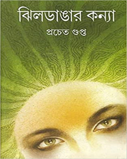 Jhildangar Konya by Pracheta Gupta [Hardcover] - versoz.com