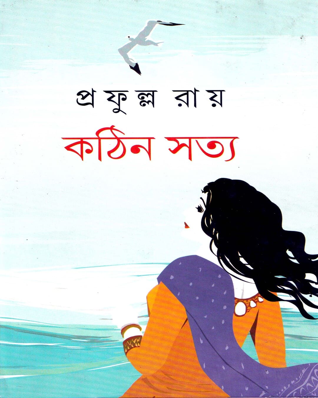 Kathin Satya by Prafulla Roy [Hardcover] - versoz.com