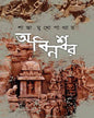 Abanishwar by Shanta Mukhopadhyay [Hardcover] - versoz.com
