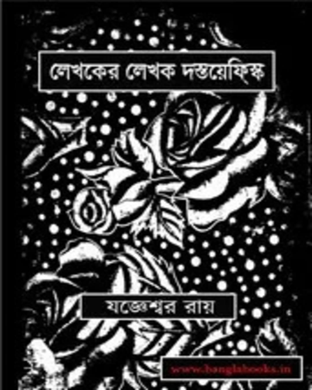 Lekhoker Lekhok Dostoyevsky by Jogyeswar Roy [Hardcover] - versoz.com