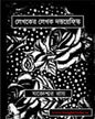 Lekhoker Lekhok Dostoyevsky by Jogyeswar Roy [Hardcover] - versoz.com