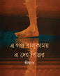 E Ganja Balukamoy E Deho Pinjar by Srijato [Hardcover] - versoz.com