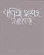 Kabita Sangraha (Vol 2) by Buddhadeb Basu [Hardcover] - versoz.com