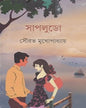 Sapludo by Sourabh Mukhopadhyay [Hardcover] - versoz.com