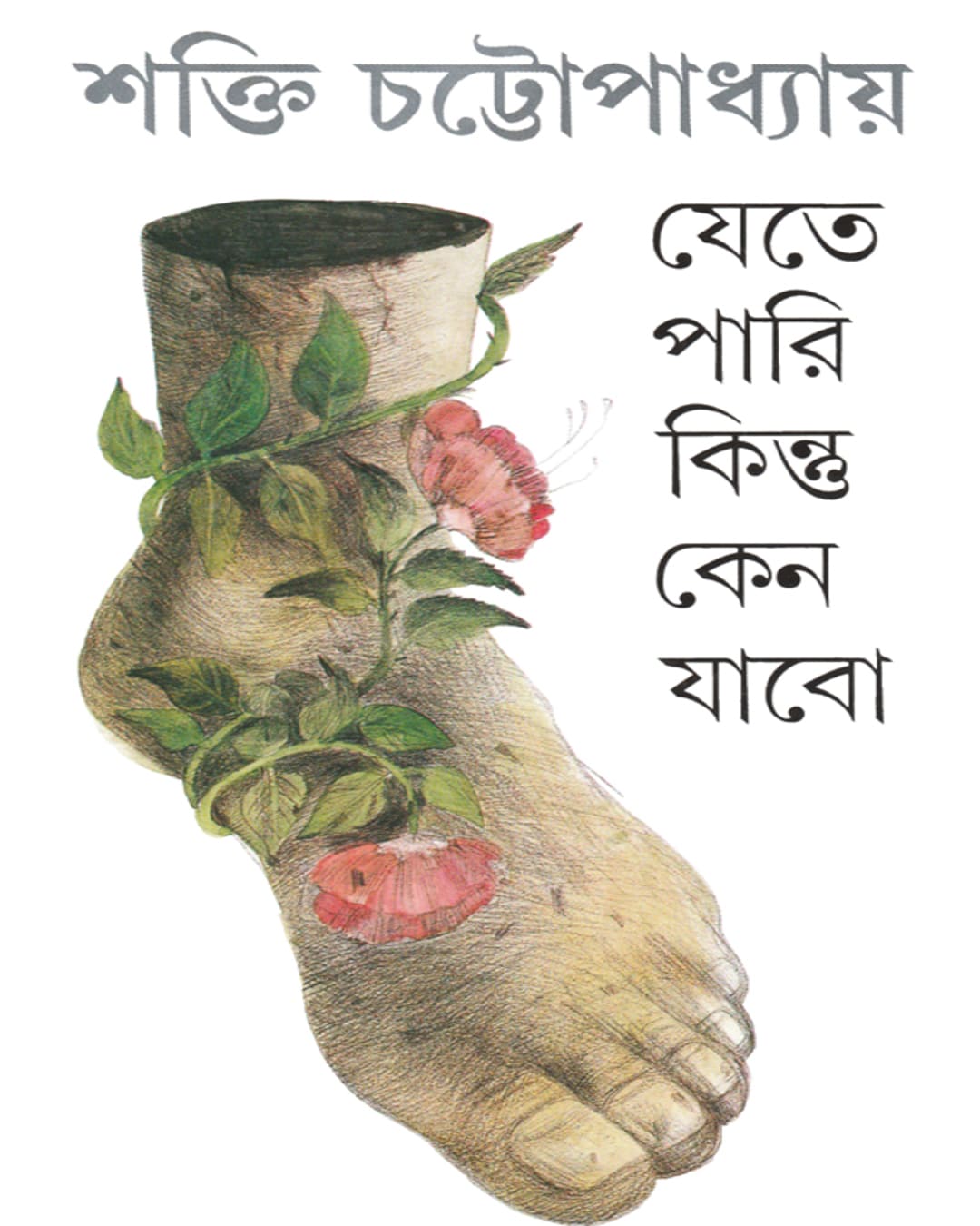 Jete Pari Kintu Keno Jabo by Shakti Chattopadhyay [Hardcover] - versoz.com
