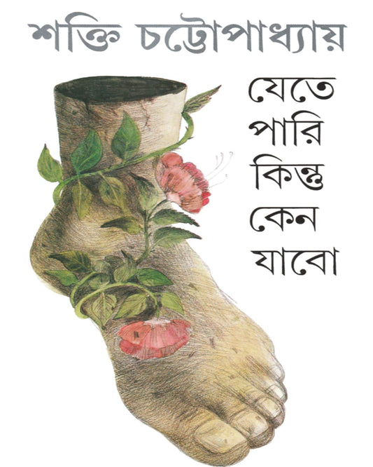 Jete Pari Kintu Keno Jabo by Shakti Chattopadhyay [Hardcover] - versoz.com