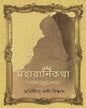 Maharani Katha by Manidipa Nandi Bishwas [Hardcover] - versoz.com