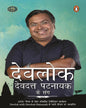 Devlok Devdutt Pattanaik Ke Sang- Hindi by Devdutt Pattanaik [Paperback] - versoz.com