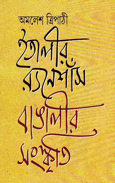 Italy-r Renaissance Bangalir Sangskriti by Amalesh Tripathi [Hardcover] - versoz.com