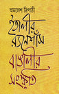Italy-r Renaissance Bangalir Sangskriti by Amalesh Tripathi [Hardcover] - versoz.com