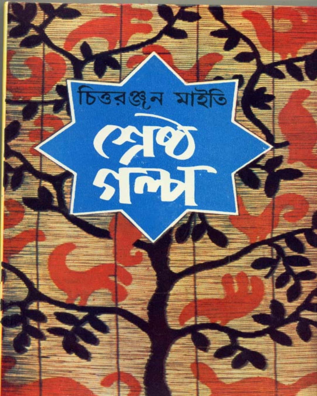 Shrestha Galpa by Chittaranjan Maity [Hardcover] - versoz.com