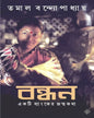 Bandhan - Ekti Bank er Jonmokotha by Tamal Bandyopadhyay [Hardcover] - versoz.com