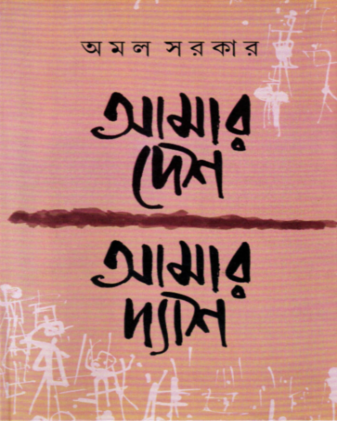 Aamaar Desh Aamaar Dyash by Amal Sarkar [Hardcover] - versoz.com