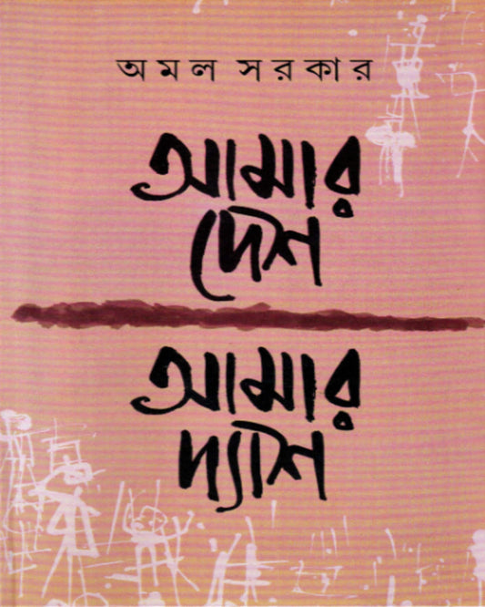 Aamaar Desh Aamaar Dyash by Amal Sarkar [Hardcover] - versoz.com
