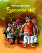 Chhelebelar Golpo by Sarat Chandra Chattopadhyay [Hardcover] - versoz.com