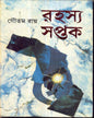 Rahasya Saptak by Goutam Ray [Hardcover] - versoz.com