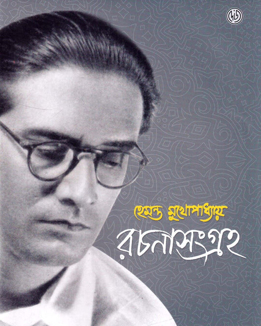 Hemanta Mukhopadhyay Rachanasangraha by Srikumar Chattopadhyay [Hardcover] - versoz.com