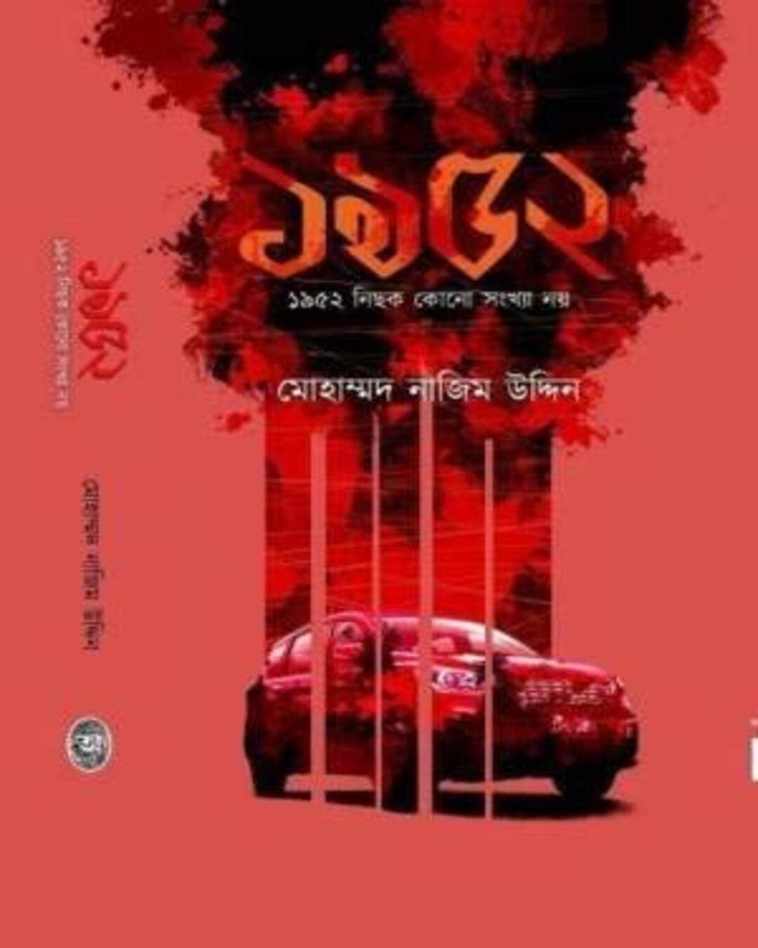 1952 Nichok Kono Sonkhya Noy by Md Nazimuddin [Hardcover] - versoz.com