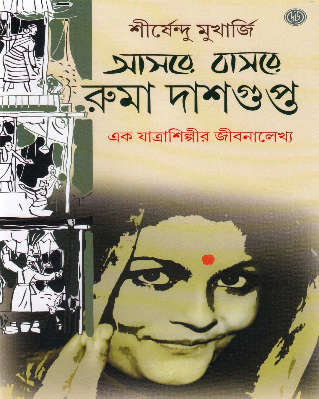 Aasare Basare Ruma Dasgupta by Shirshendu Mukherjee [Hardcover] - versoz.com