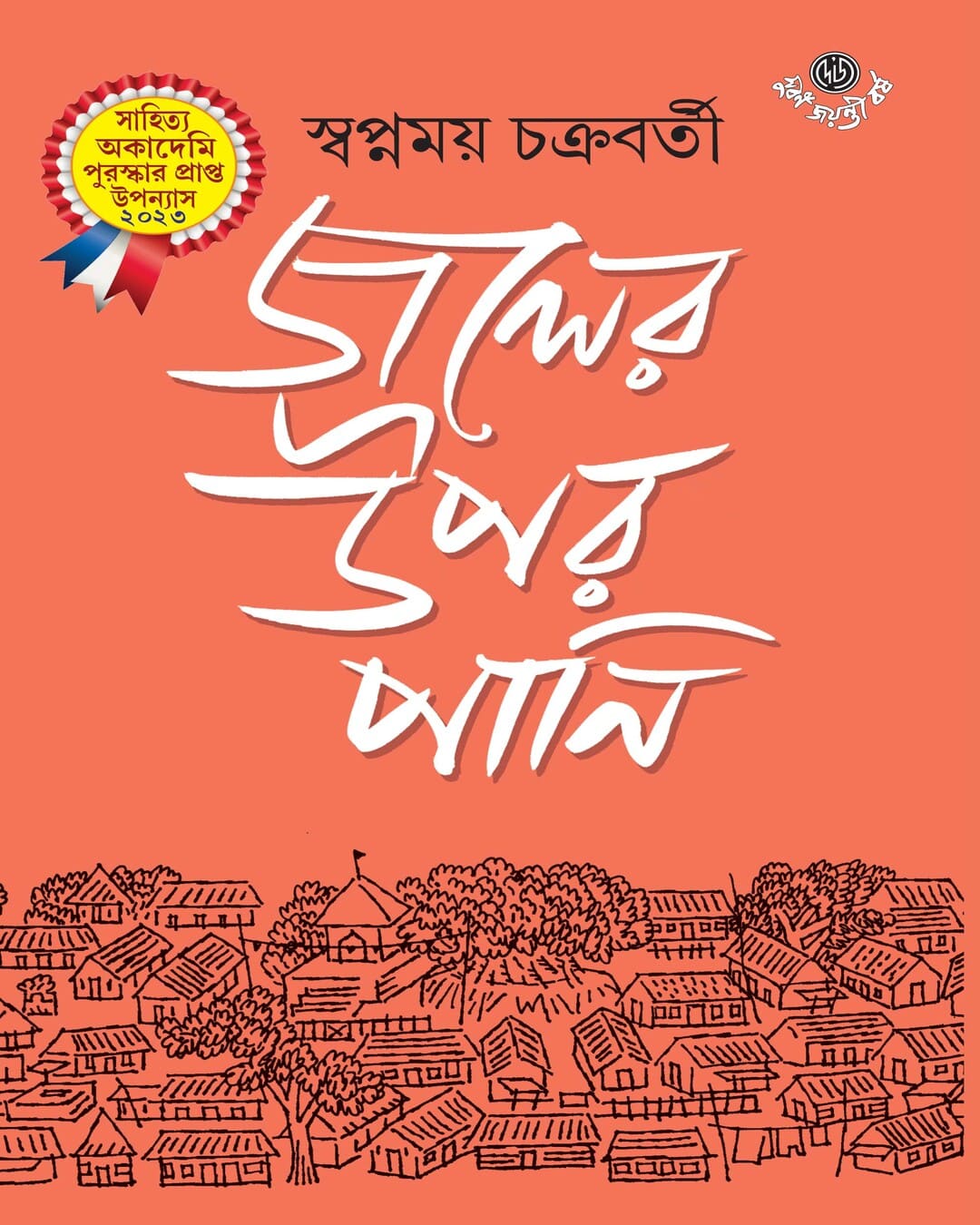 Joler Upor Pani by Swapnamoy Chakraborty [Hardcover] - versoz.com