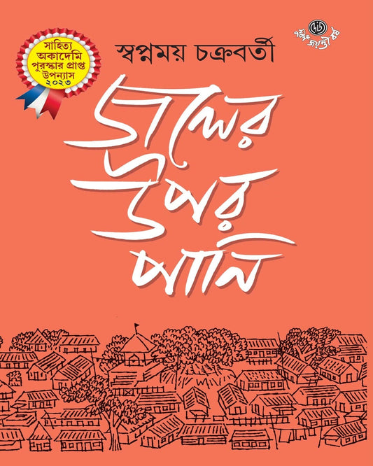 Joler Upor Pani by Swapnamoy Chakraborty [Hardcover] - versoz.com