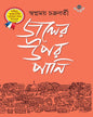Joler Upor Pani by Swapnamoy Chakraborty [Hardcover] - versoz.com