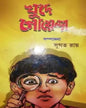 Khude Goyenda Edited by Sugata Roy [Hardcover] - versoz.com