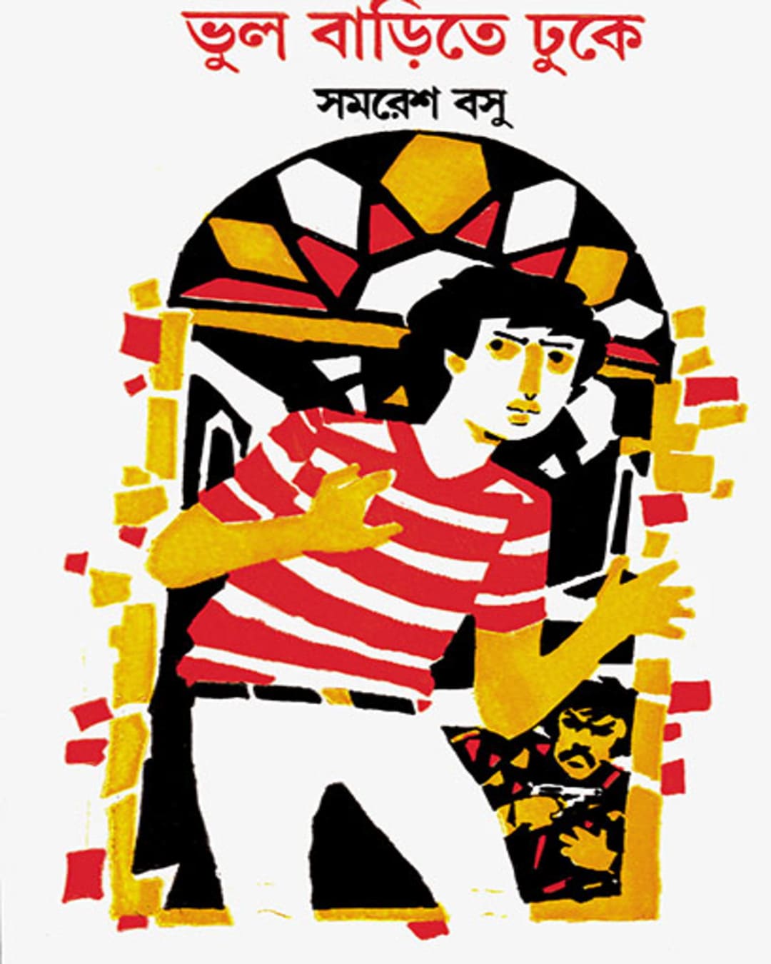 Bhul Barite Dhuke by Samaresh Basu [Hardcover] - versoz.com