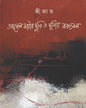 Apel Katar Churi O Sthaniya Karatkal by Srijato [Hardcover] - versoz.com