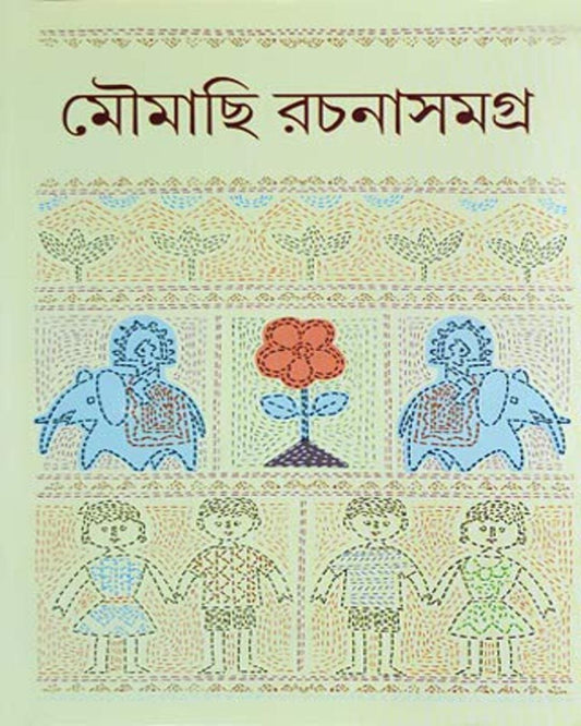 Moumachi Rachana Samagra by Bimal Ghosh [Hardcover] - versoz.com