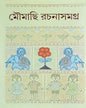 Moumachi Rachana Samagra by Bimal Ghosh [Hardcover] - versoz.com