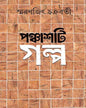 Panchasti Galpa by Smaranjit Chakrabarty - versoz.com