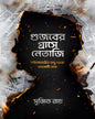 Gujaber Grashe Netaji by Sujit Roy [Hardcover] - versoz.com