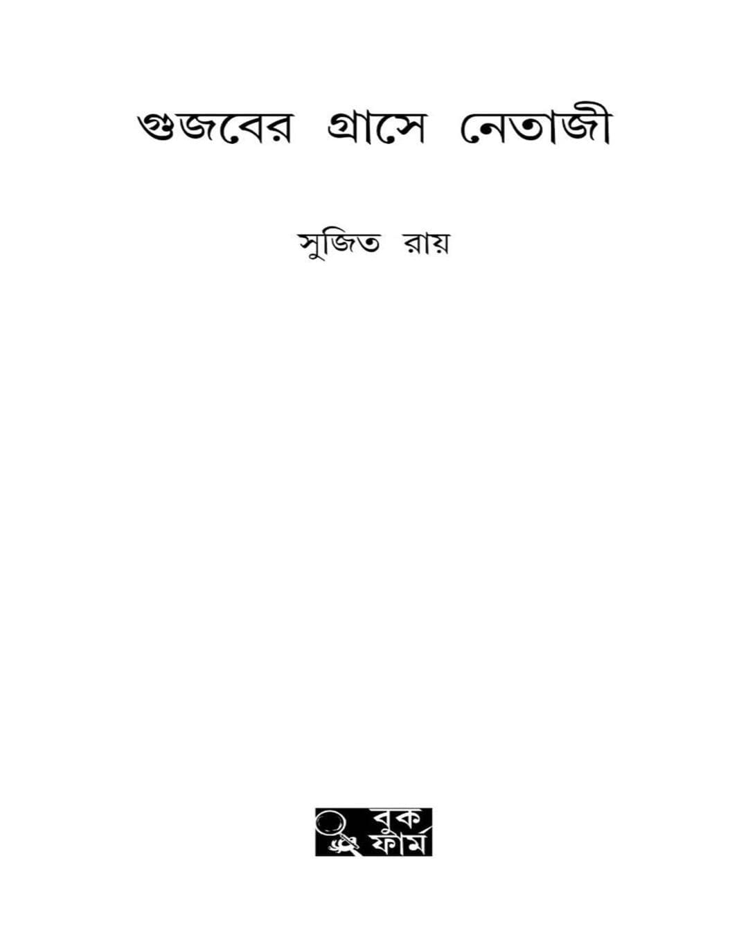 Gujaber Grashe Netaji by Sujit Roy [Hardcover] - versoz.com