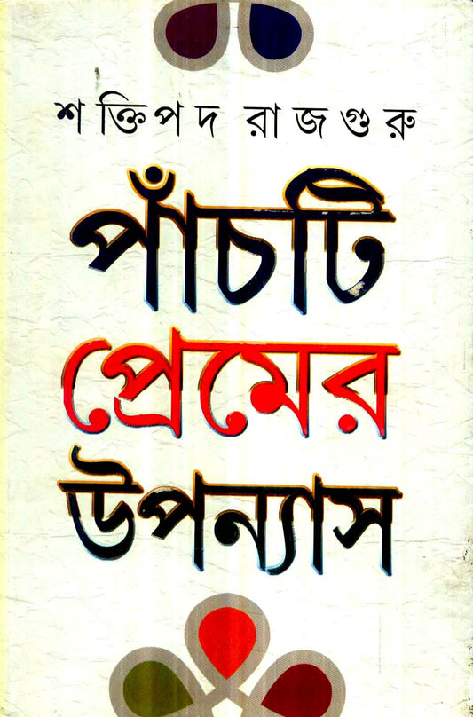 Panchti Premer Upanyas by Shaktipada Rajguru [Hardcover] - versoz.com