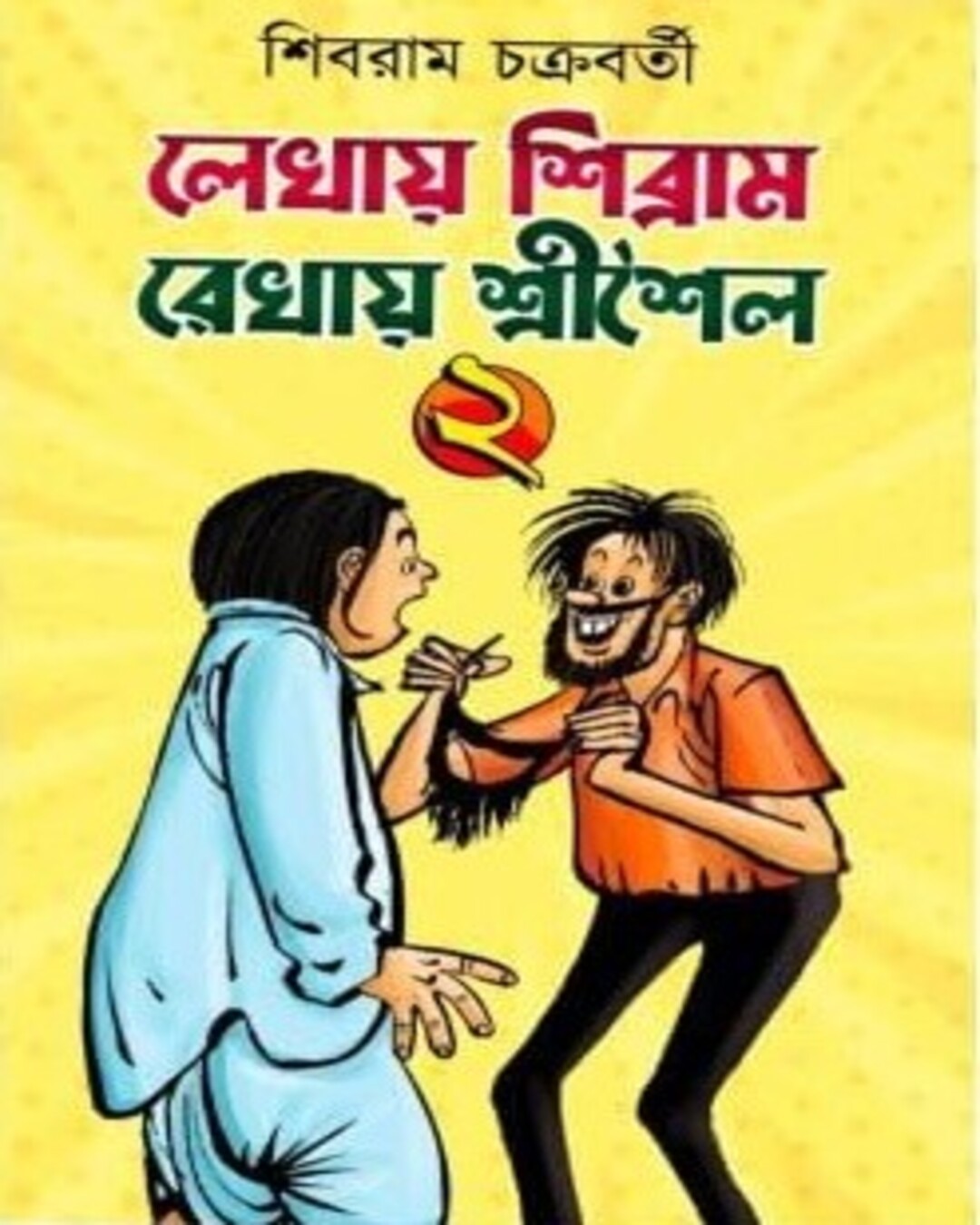 Lekhay Shibram Rekhay Srisoilo 2 by Shibram Chakraborty [Hardcover] - versoz.com
